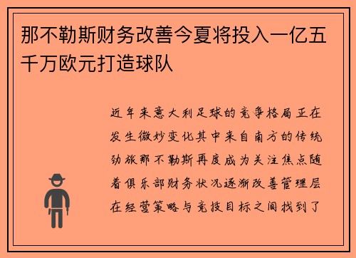 那不勒斯财务改善今夏将投入一亿五千万欧元打造球队 那不勒斯财务改善今夏将投入一亿五千万欧元打造球队