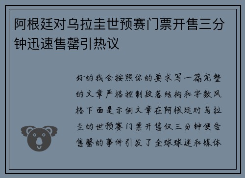 阿根廷对乌拉圭世预赛门票开售三分钟迅速售罄引热议 阿根廷对乌拉圭世预赛门票开售三分钟迅速售罄引热议