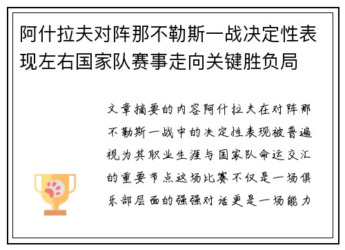 阿什拉夫对阵那不勒斯一战决定性表现左右国家队赛事走向关键胜负局 阿什拉夫对阵那不勒斯一战决定性表现左右国家队赛事走向关键胜负局