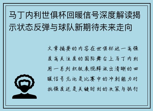 马丁内利世俱杯回暖信号深度解读揭示状态反弹与球队新期待未来走向 马丁内利世俱杯回暖信号深度解读揭示状态反弹与球队新期待未来走向
