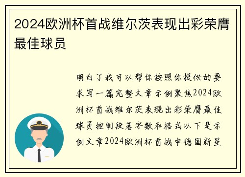2024欧洲杯首战维尔茨表现出彩荣膺最佳球员 2024欧洲杯首战维尔茨表现出彩荣膺最佳球员