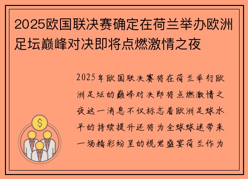 2025欧国联决赛确定在荷兰举办欧洲足坛巅峰对决即将点燃激情之夜 2025欧国联决赛确定在荷兰举办欧洲足坛巅峰对决即将点燃激情之夜