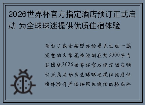 2026世界杯官方指定酒店预订正式启动 为全球球迷提供优质住宿体验 2026世界杯官方指定酒店预订正式启动 为全球球迷提供优质住宿体验