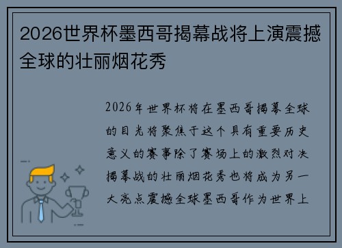 2026世界杯墨西哥揭幕战将上演震撼全球的壮丽烟花秀 2026世界杯墨西哥揭幕战将上演震撼全球的壮丽烟花秀