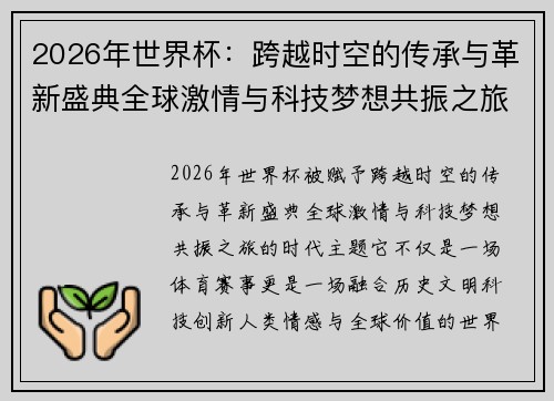 2026年世界杯:跨越时空的传承与革新盛典全球激情与科技梦想共振之旅 2026年世界杯:跨越时空的传承与革新盛典全球激情与科技梦想共振之旅