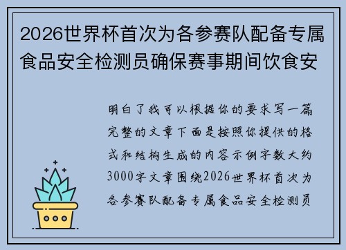 2026世界杯首次为各参赛队配备专属食品安全检测员确保赛事期间饮食安全 2026世界杯首次为各参赛队配备专属食品安全检测员确保赛事期间饮食安全