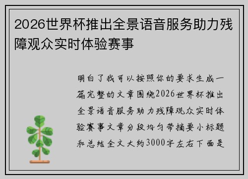2026世界杯推出全景语音服务助力残障观众实时体验赛事 2026世界杯推出全景语音服务助力残障观众实时体验赛事