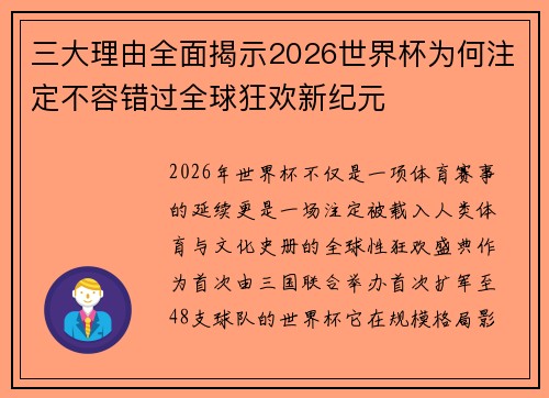 三大理由全面揭示2026世界杯为何注定不容错过全球狂欢新纪元 三大理由全面揭示2026世界杯为何注定不容错过全球狂欢新纪元