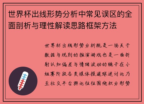 世界杯出线形势分析中常见误区的全面剖析与理性解读思路框架方法 世界杯出线形势分析中常见误区的全面剖析与理性解读思路框架方法
