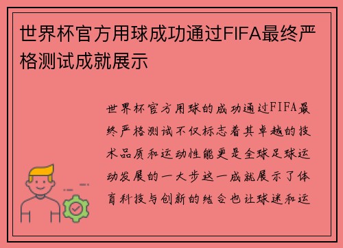 世界杯官方用球成功通过FIFA最终严格测试成就展示 世界杯官方用球成功通过FIFA最终严格测试成就展示
