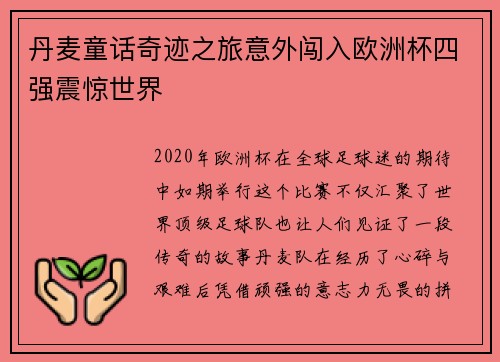 丹麦童话奇迹之旅意外闯入欧洲杯四强震惊世界 丹麦童话奇迹之旅意外闯入欧洲杯四强震惊世界