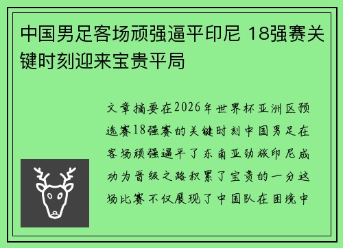 中国男足客场顽强逼平印尼 18强赛关键时刻迎来宝贵平局