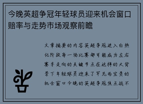 今晚英超争冠年轻球员迎来机会窗口赔率与走势市场观察前瞻 今晚英超争冠年轻球员迎来机会窗口赔率与走势市场观察前瞻