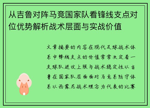 从吉鲁对阵马竞国家队看锋线支点对位优势解析战术层面与实战价值 从吉鲁对阵马竞国家队看锋线支点对位优势解析战术层面与实战价值