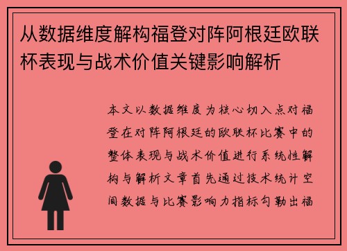 从数据维度解构福登对阵阿根廷欧联杯表现与战术价值关键影响解析 从数据维度解构福登对阵阿根廷欧联杯表现与战术价值关键影响解析