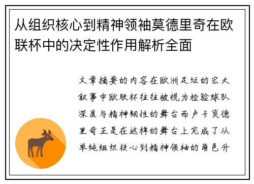 从组织核心到精神领袖莫德里奇在欧联杯中的决定性作用解析全面 从组织核心到精神领袖莫德里奇在欧联杯中的决定性作用解析全面
