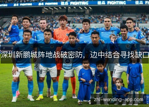深圳新鹏城阵地战破密防，边中结合寻找缺口